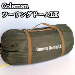 【極美品】Coleman ツーリングドームLX アウトドア キャンプ バイクのサムネイル