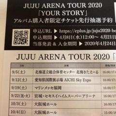 JUJU先行予約チケット申込
