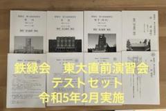 鉄緑会 東大直前演習会 数学 理科 国語　英語（理系）　東大直前講習 楽天市場】鉄緑会 東大直前演習会 2020年2月 英語/数学/国語