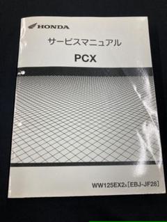 Pcx サービスマニュアルの中古 未使用品 メルカリ