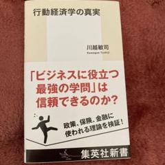 行動経済学の真実