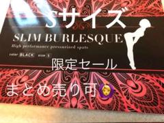 スリムバーレスク Sサイズ ダイエット むくり取り
