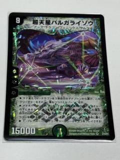 超天星バルガライゾウ デュエマクラシック