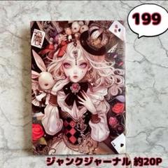 2025年最新】ジャンクジャーナル おすそ分けファイルの人気