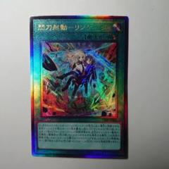 ★希少5つ目個体★遊戯王【PSE 閃刀起動リンケージ】限定プロモーション 閃刀起動リンケージ【シークレット】{SSB1-JPS02}《魔法》