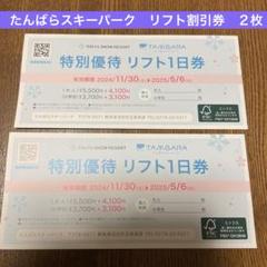 たんばら　リフト券 2025年最新】たんばら リフト券の人気アイテム - メルカリ