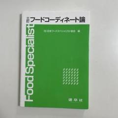 フードスペシャリスト論