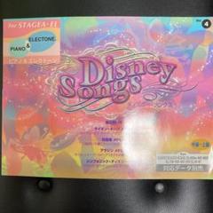 ディズニー・ソングス ピアノ&エレクトーン