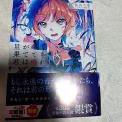 星が果てても君は鳴れ　ラノベ　小説