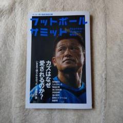 フットボールサミット 　カズはなぜ愛されるのか？