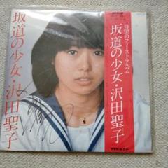 坂道の少女: 沢田聖子 サイン入りレコード - メルカリ