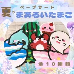 おうち保育　保育教材　ペープサート「夏のまあるいたまご」7月　手遊び　食育キッズ