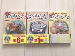 美品☆ざんねんないきもの事典 : おもしろい!進化のふしぎ/シリーズ3冊