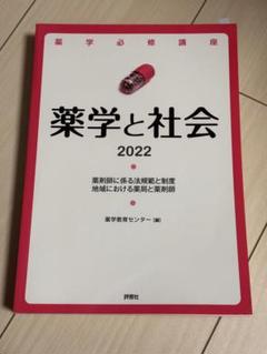薬学と社会 2022のサムネイル