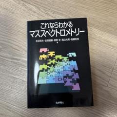 これならわかるマススペクトロメトリー