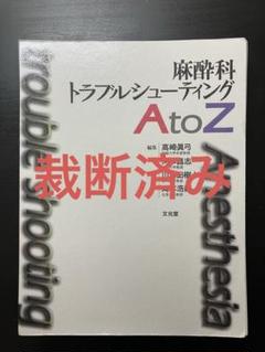 裁断済み　麻酔科トラブルシューティング A to Z 裁断済み】麻酔科トラブルシューティング A to Z