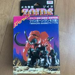 メカ生体ゾイド ツインホーン 〈マンモス型〉 1980年 2025年最新】メカ生体ゾイド マンモスの人気アイテム - メルカリ