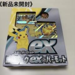 【未開封】ピカチュウ スターターセットex まとめ売り スターターセットex『ピカチュウスペシャルセット』(SVC)【未