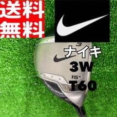 494 美品 NIKE 3W T60 ツアーAD 送料無料 494 美品 NIKE 3W T60 ツアーAD 送料無料 - メルカリ