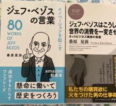 ジェフ・ベゾスの言葉 イノベーションを起こす 桑原晃弥 リベラル社　　ほか一冊