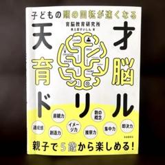 子どもの頭の回転が速くなる　天才育脳ドリル