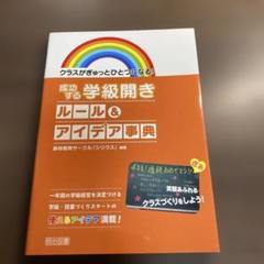成功する学級開きルール&アイデア事典 クラスがぎゅっとひとつになる! 一年間の…
