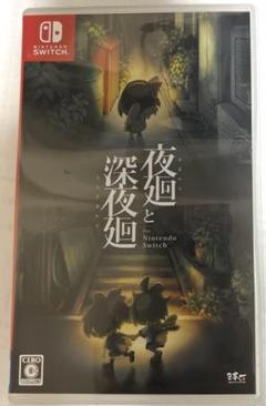 夜廻と深夜廻 for Nintendo Switch