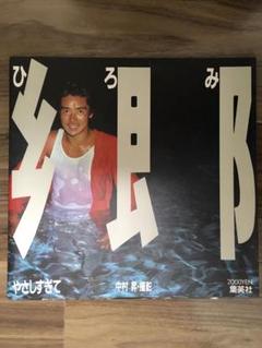 郷ひろみ　写真集・フォトアルバム・エッセイ・パンフ　２０点 セット Yahoo!オークション -「郷ひろみ写真集」の落札相場・落札価格