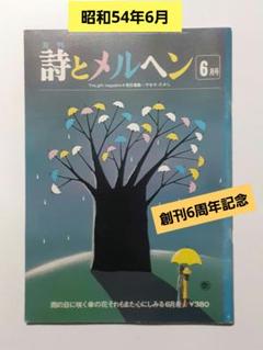 詩とメルヘン 創刊号~50号 - new&used vintage books 新刊・古書
