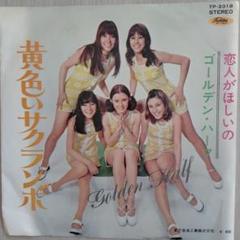 ゴールデン・ハーフ/黄色いサクランボ　EPレコード
