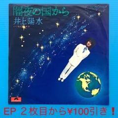 井上陽水 / 闇夜の国から / EPレコード-318