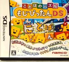 ことばのパズル もじぴったん DS