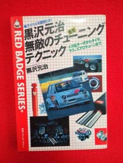 昭和59年(1984年) 黒沢元治「無敵のチューニングテクニック」第一刷 中古