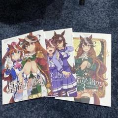 皇帝はかく語りき　1-3セット