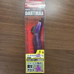ダートマックス 魔女クロス 2.5号 マルキュー （MARUKYU) 【ポスト投函型可】 エギリー ダート