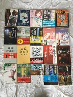 ミステリー小説　文庫本２０冊セット　鮎川哲也・湊かなえ・佐藤青南・法月綸太郎・他