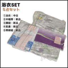 【20】浴衣５点セット◆新品未使用◆浴衣・帯・帯締・腰紐・肌着◆白グレー系