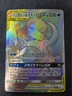 ヤドン&ユダック GX HR ヤドン&コダックGX (HR)[sm11]の価格・値段と買取相場 - ポケカジラ