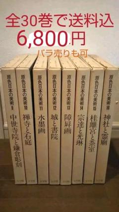 うのにもお得な情報満載! 全30巻 原色日本の美術 - 書