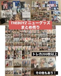 THEBOYZ ニュー トレカ グッズ ぬい バック まとめ売り
