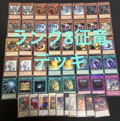 ランク8 征竜　デッキ　エクストラ付き　遊戯王　2013 ゲートボール