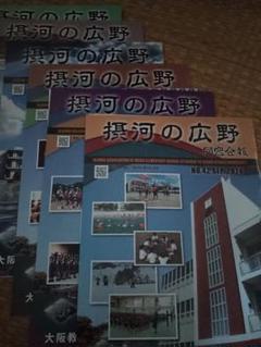同窓会会報 摂河の広野 2019～2024 同窓会会報 摂河の広野 2019～2024 - メルカリ