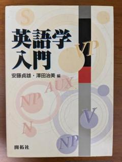 英語学入門　安藤 貞雄, 澤田 治美