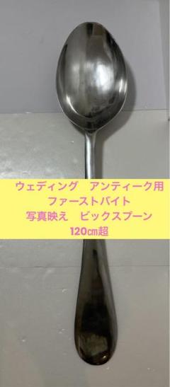 ウェディングアンティークビックスプーンファーストバイト