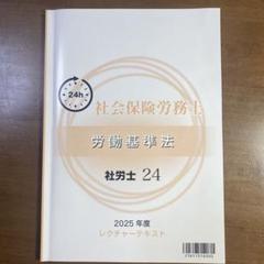 2025年最新】社労士24 レクチャーテキストの人気アイテム - メルカリ