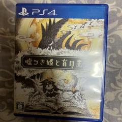 PS4 嘘つき姫と盲目王子