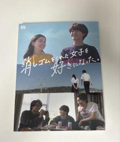 消しゴムをくれた女子を好きになった。Blu-rayBOX 大橋和也
