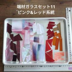 板ガラス　ステンドグラス〈端材ガラスセット11〉ピンク&レッド系統他