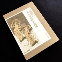 「二尊院の二十五菩薩来迎図」小倉山二尊院 編著