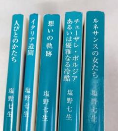 塩野七生 32冊セット 文学・小説